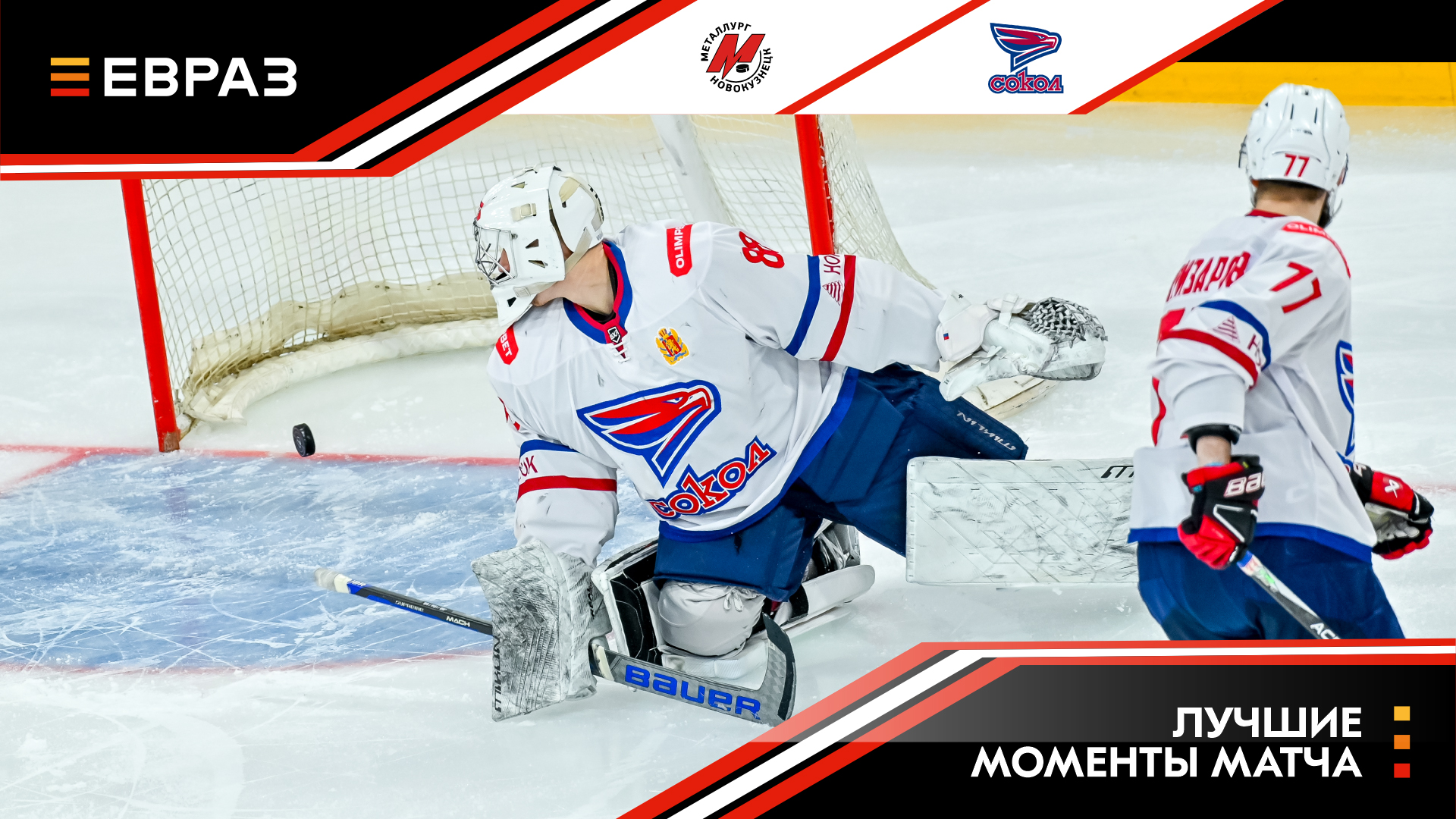 «Металлург» - «Сокол» - 7:2. Обзор матча 