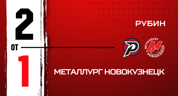 «Рубин» - «Металлург» - 2:1 ОТ