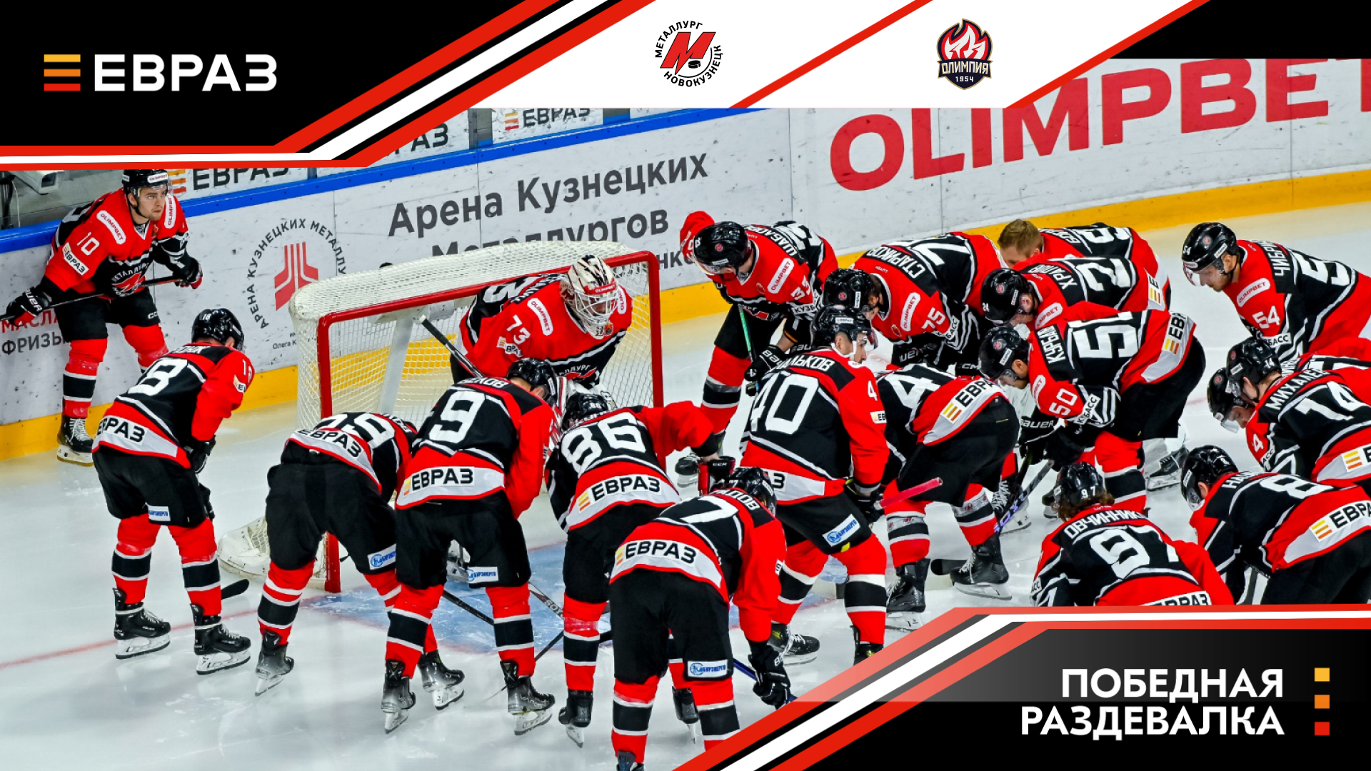 «Металлург» - «Олимпия» - 4:3 ОТ. Победная раздевалка «Металлург» - «Олимпия» - 4:3 ОТ. Победная раздевалка