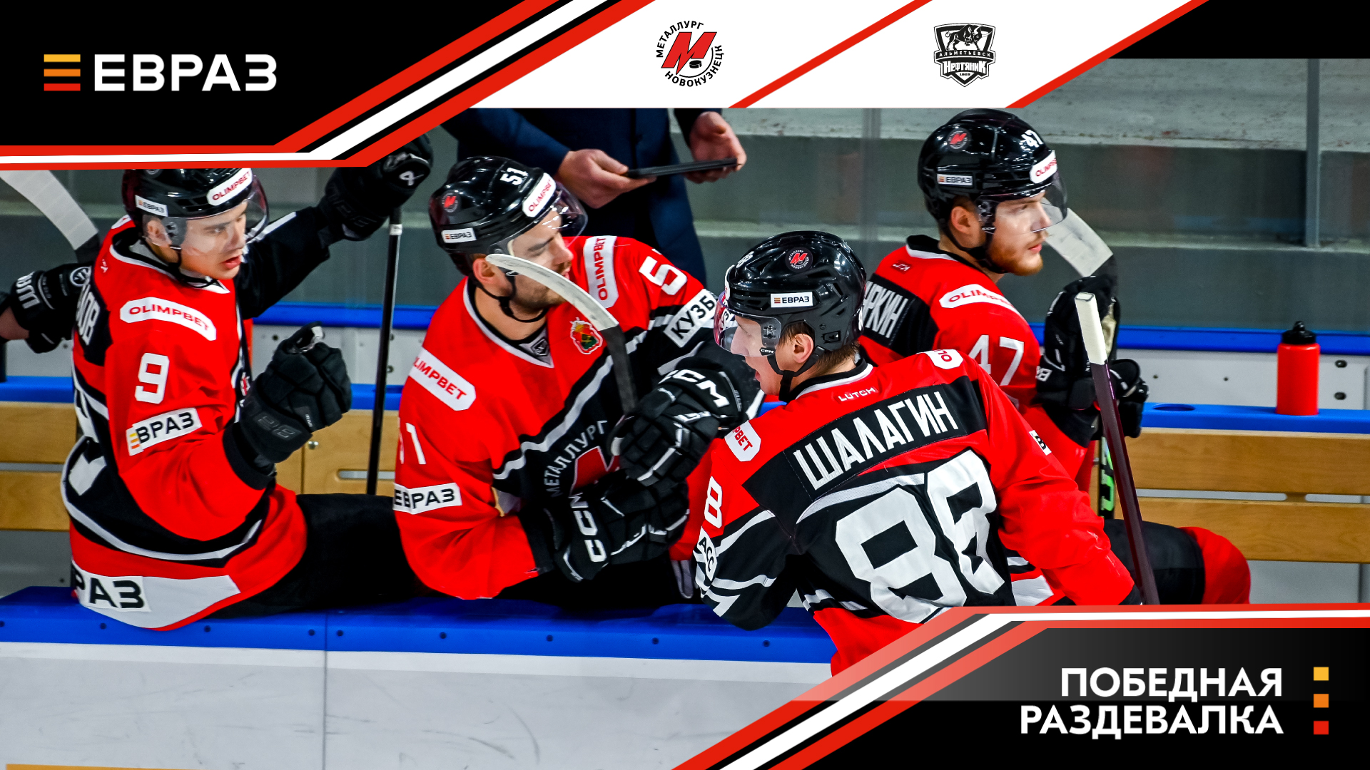 «Металлург» - «Нефтяник» - 6:5 Б. Победная раздевалка 