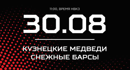 «Кузнецкие Медведи» сыграют со «Снежными Барсами»
