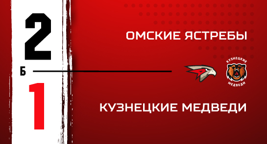 «Омские Ястребы» - «Кузнецкие Медведи» - 2:1 Б
