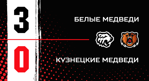 «Белые Медведи» - «Кузнецкие Медведи» - 3:0 