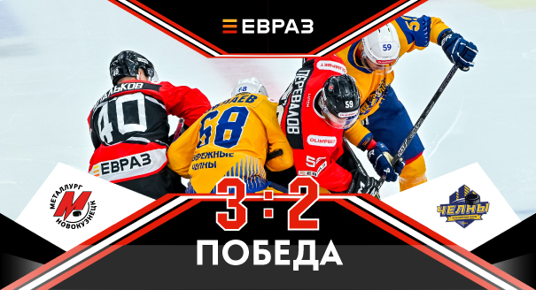 «Металлург» - «Челны» - 3:2 