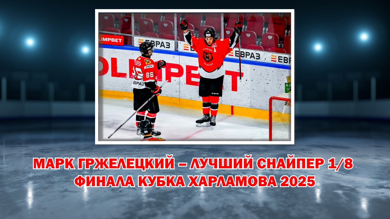 Марк Гржелецкий - лучший снайпер 1/8 финала Кубка Харламова