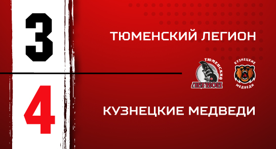 «Тюменский Легион» - «Кузнецкие Медведи» - 3:4