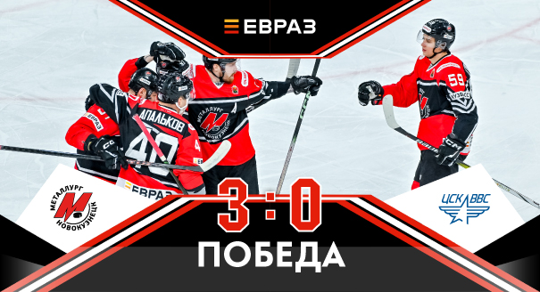 «Металлург» - ЦСК ВВС - 3:0 