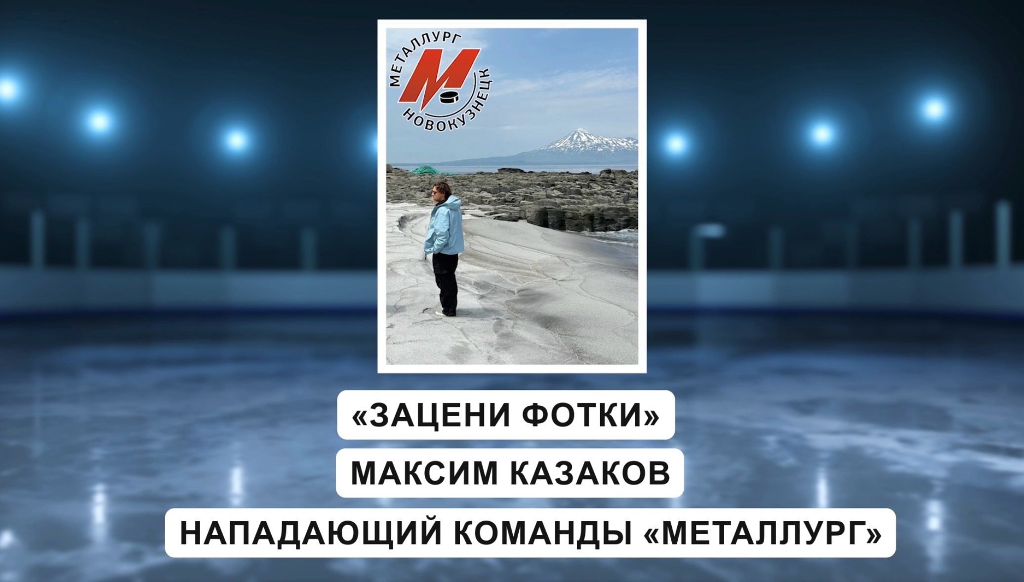 «Зацени фотки 2025». Нападающий «Металлурга» Максим Казаков