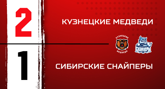 «Кузнецкие Медведи» - «Сибирские Снайперы» - 2:1