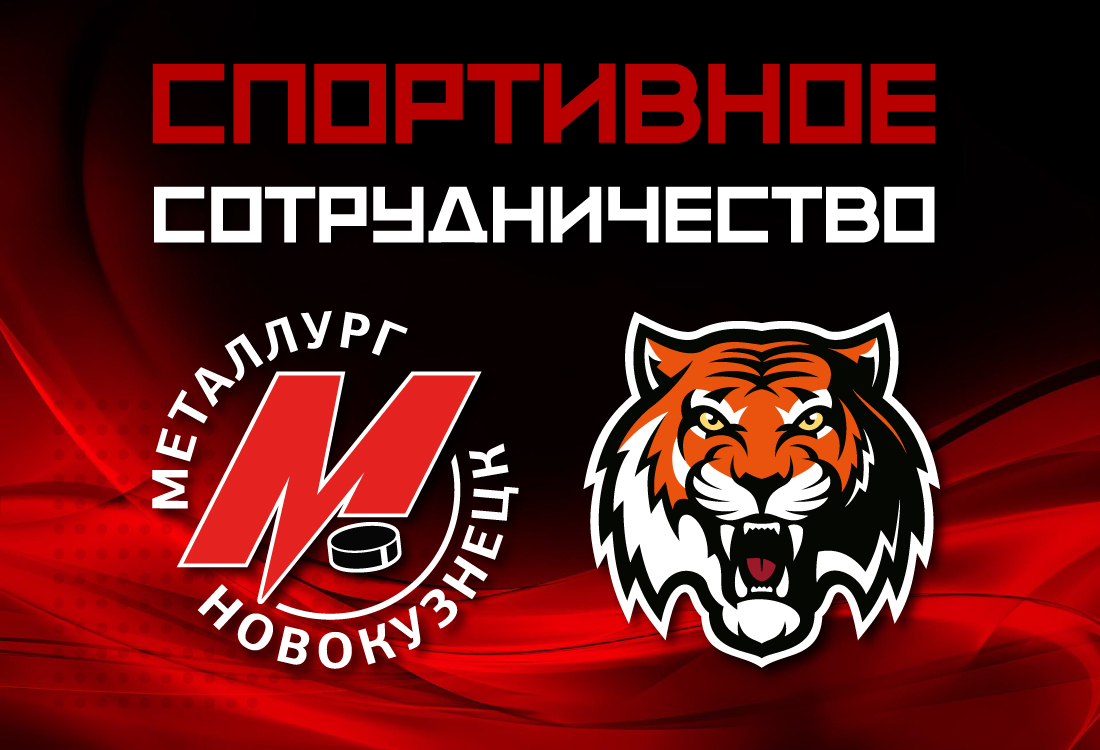 «Металлург» будет сотрудничать с «Амуром»