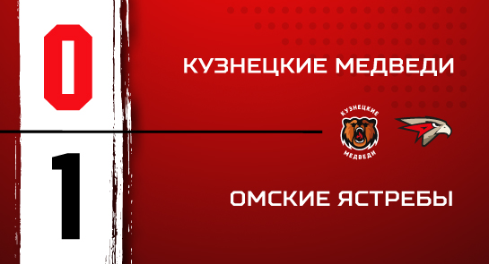 «Кузнецкие Медведи» - «Омские Ястребы» - 0:1 