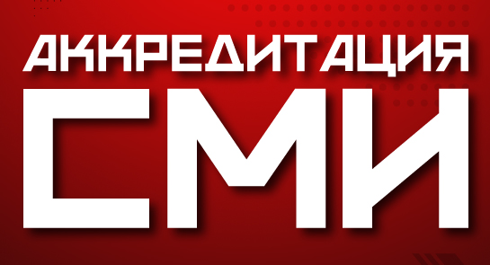 Аккредитация СМИ на матчи OLIMPBET чемпионата МХЛ сезона 2025/2026