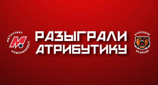 Итоги розыгрыша атрибутики