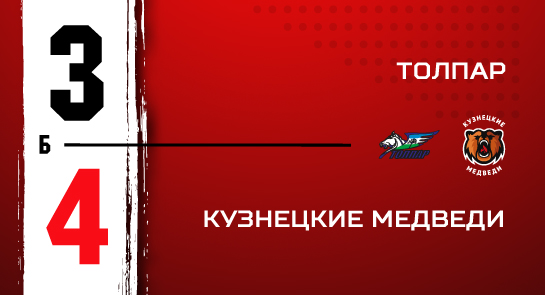 «Толпар» - «Кузнецкие Медведи» - 3:4 Б