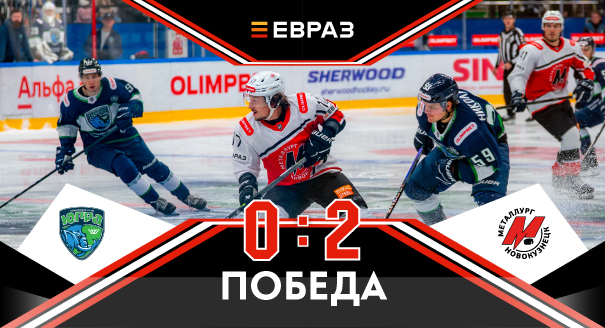 «Югра» - «Металлург» - 0:2 