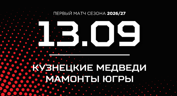 «Кузнецкие Медведи» начнут сезон дома