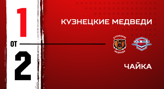 «Кузнецкие Медведи» - «Чайка» - 1:2 ОТ