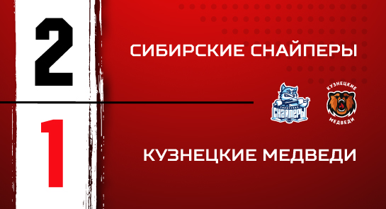 «Сибирские Снайперы» - «Кузнецкие Медведи» - 2:1