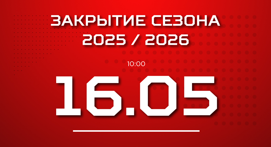 Закрытие сезона 2025/26