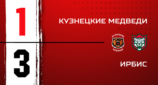 «Кузнецкие Медведи» - «Ирбис» - 1:3