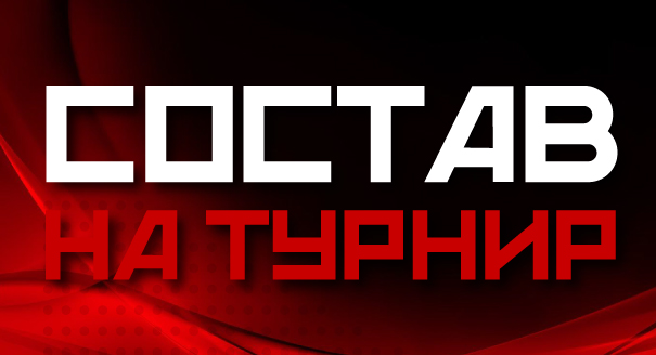 Состав на турнир имени Шилова