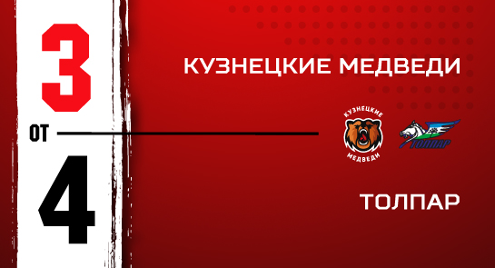 «Кузнецкие Медведи» - «Толпар» - 3:4 ОТ