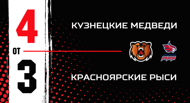 «Кузнецкие Медведи» - «Красноярские Рыси» - 4:3 ОТ 