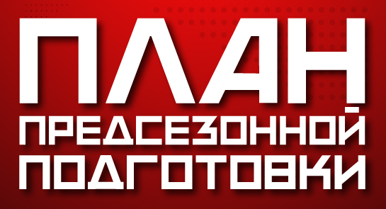 «Кузнецкие Медведи». Предсезонный план подготовки