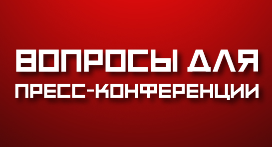Болельщики могут задать свои вопросы