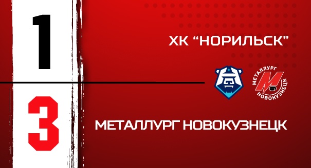 ХК «Норильск» - «Металлург» - 1:3 