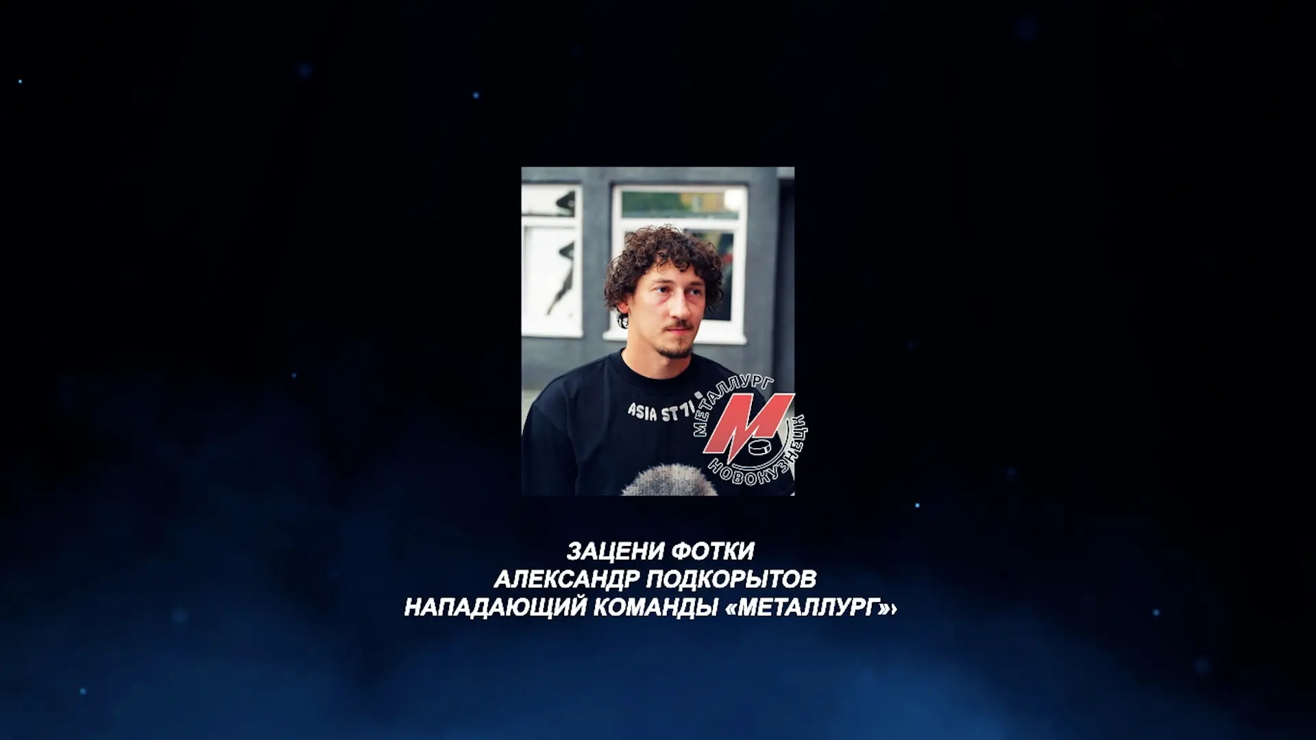 «Зацени фотки». Нападающий «Металлурга» Александр Подкорытов 