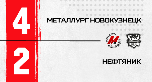 «Металлург» - «Нефтяник» - 4:2