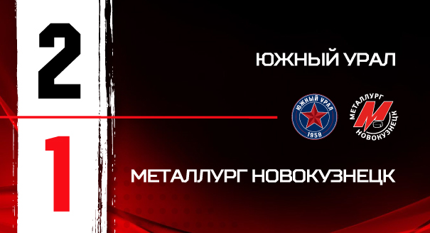 «Южный Урал» - «Металлург» - 2:1 
