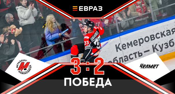 «Металлург» - «Челмет» - 3:2