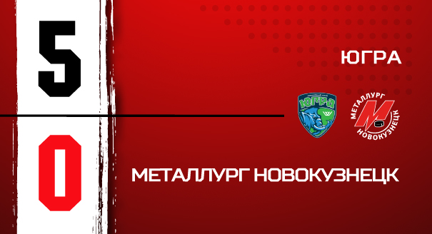 «Югра» - «Металлург» - 5:0