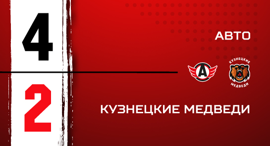 «Авто» - «Кузнецкие Медведи» - 4:2 