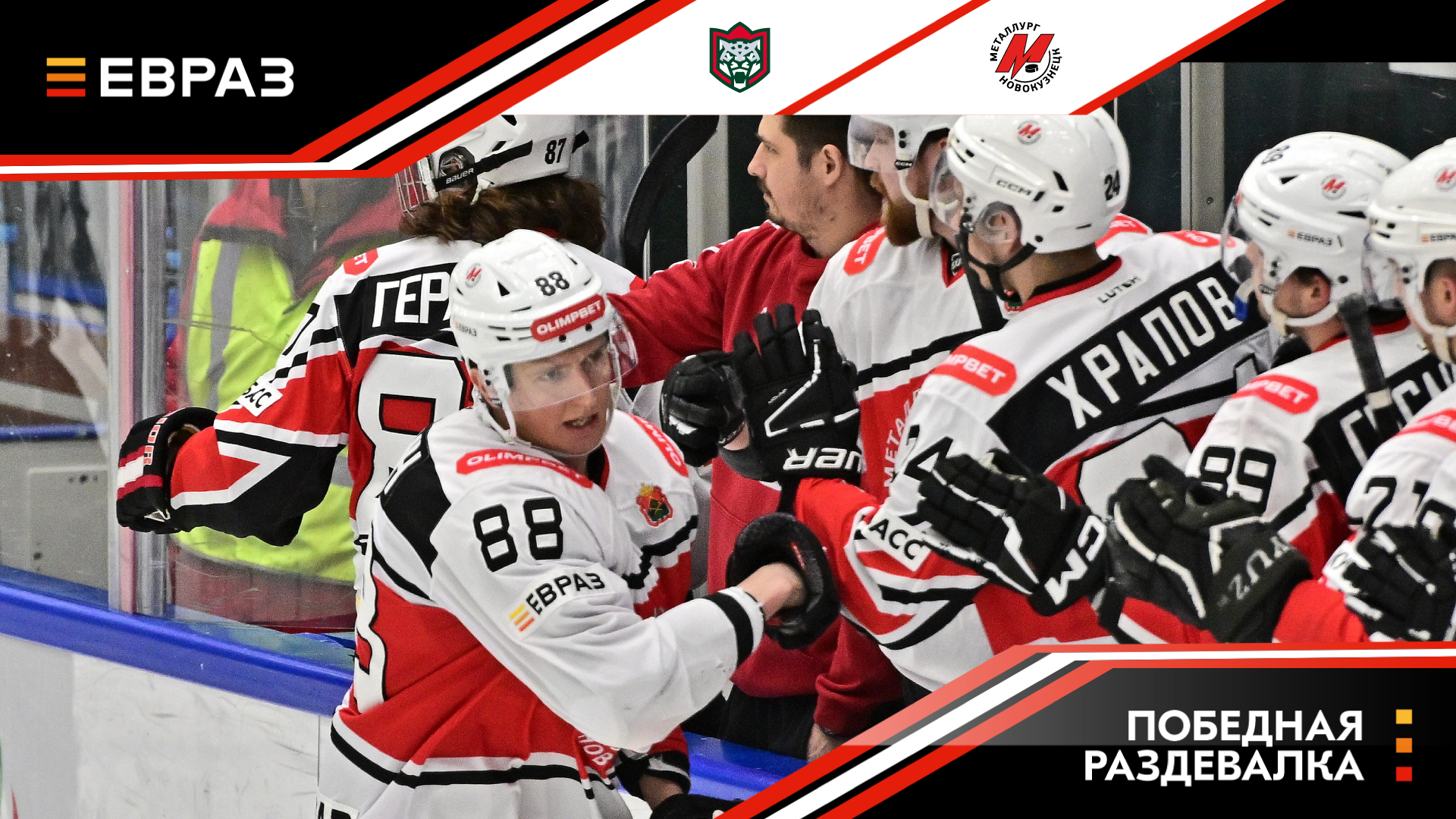 «Барс» - «Металлург» - 2:6. Победная раздевалка 