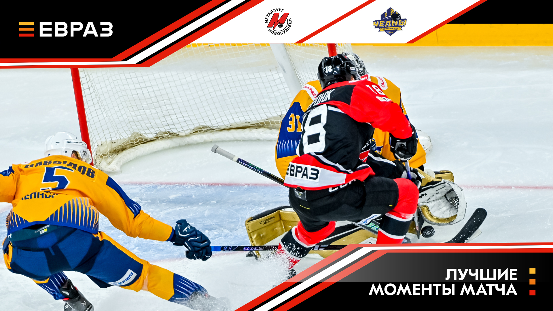 «Металлург» - «Челны» - 3:2. Обзор матча 