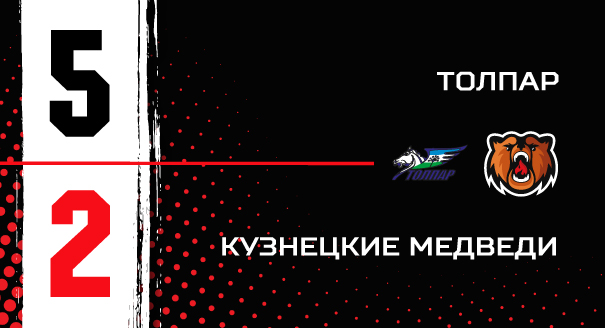 «Толпар» - «Кузнецкие Медведи» - 5:2