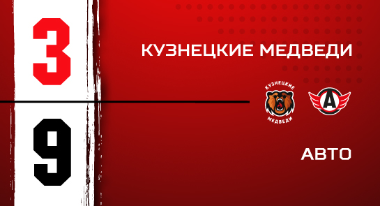 «Кузнецкие Медведи» - «Авто» - 3:9