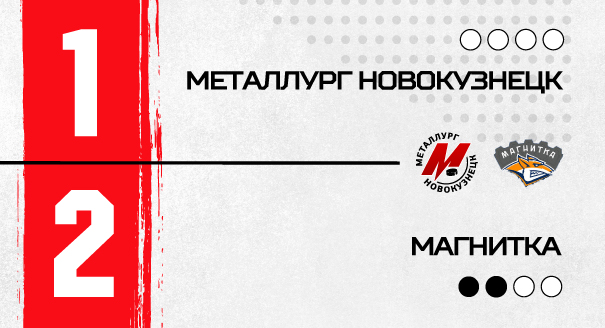 «Металлург» - «Магнитка» - 1:2 