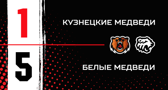 «Кузнецкие Медведи» - «Белые Медведи» - 1:5