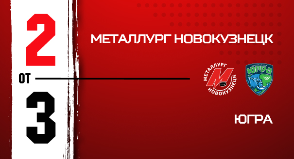 «Металлург» - «Югра» - 2:3 ОТ