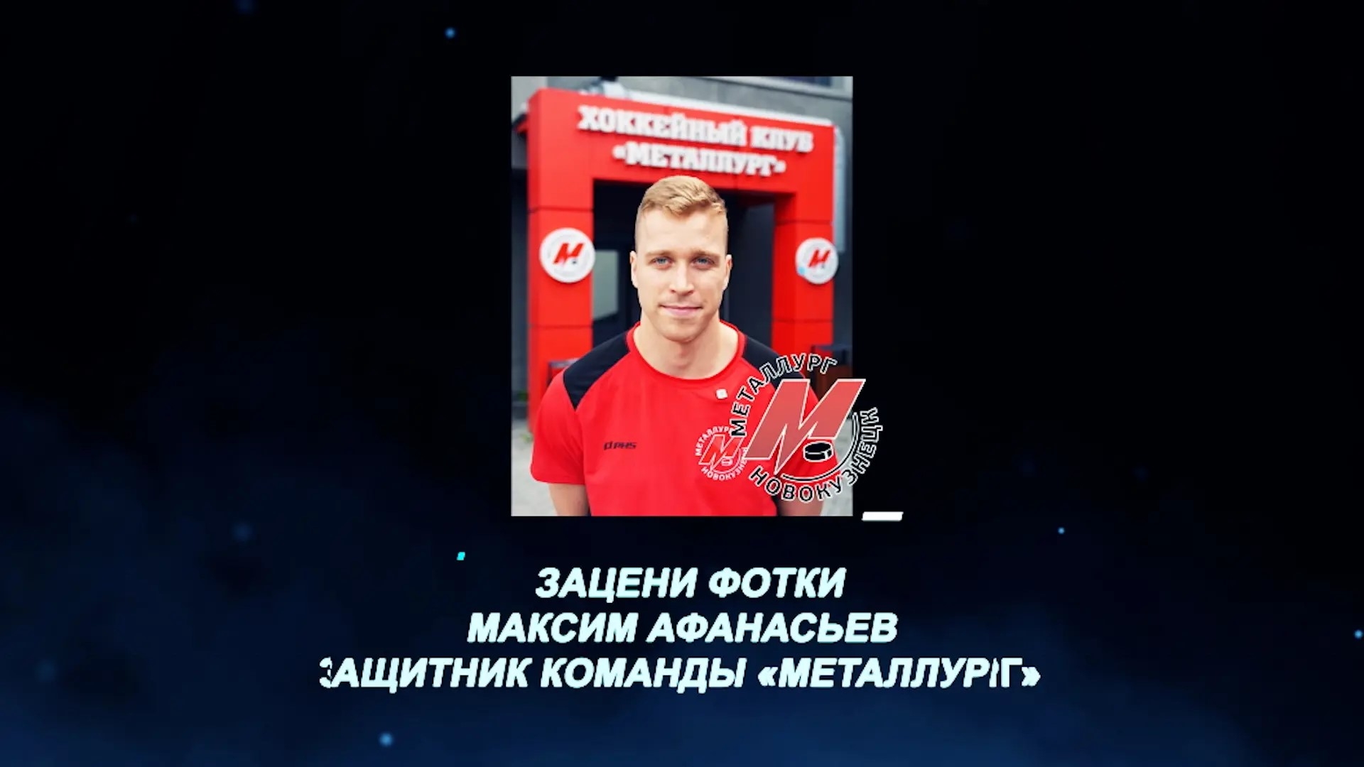 «Зацени фотки». Защитник «Металлурга» Максим Афанасьев 