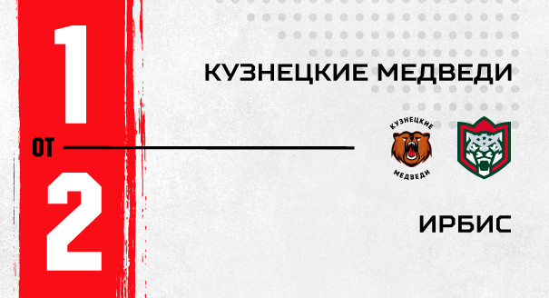 «Кузнецкие Медведи» - «Ирбис» - 1:2 ОТ 