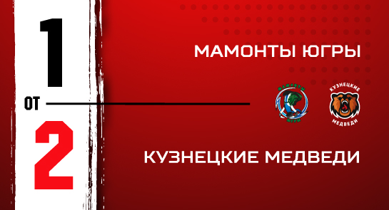 «Мамонты Югры» - «Кузнецкие Медведи» - 1:2 ОТ