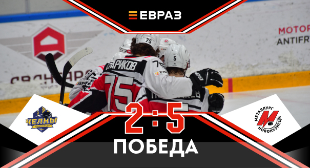 «Челны» - «Металлург» - 2:5