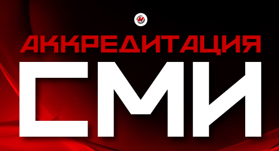 Аккредитация СМИ на матчи «Металлурга»