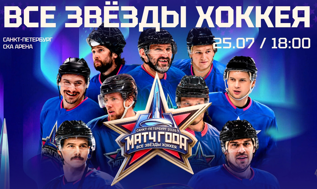 «Матч года 2026. Все звёзды хоккея»