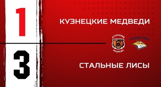 «Кузнецкие Медведи» - «Стальные Лисы» - 1:3 